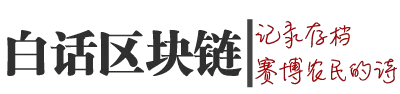 白话区块链|区块链是什么|区块链新闻|区块链资讯|欧意交易所全球领先的数字资产交易平台